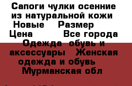 Сапоги-чулки осенние из натуральной кожи. Новые!!! Размер: 34 › Цена ­ 751 - Все города Одежда, обувь и аксессуары » Женская одежда и обувь   . Мурманская обл.